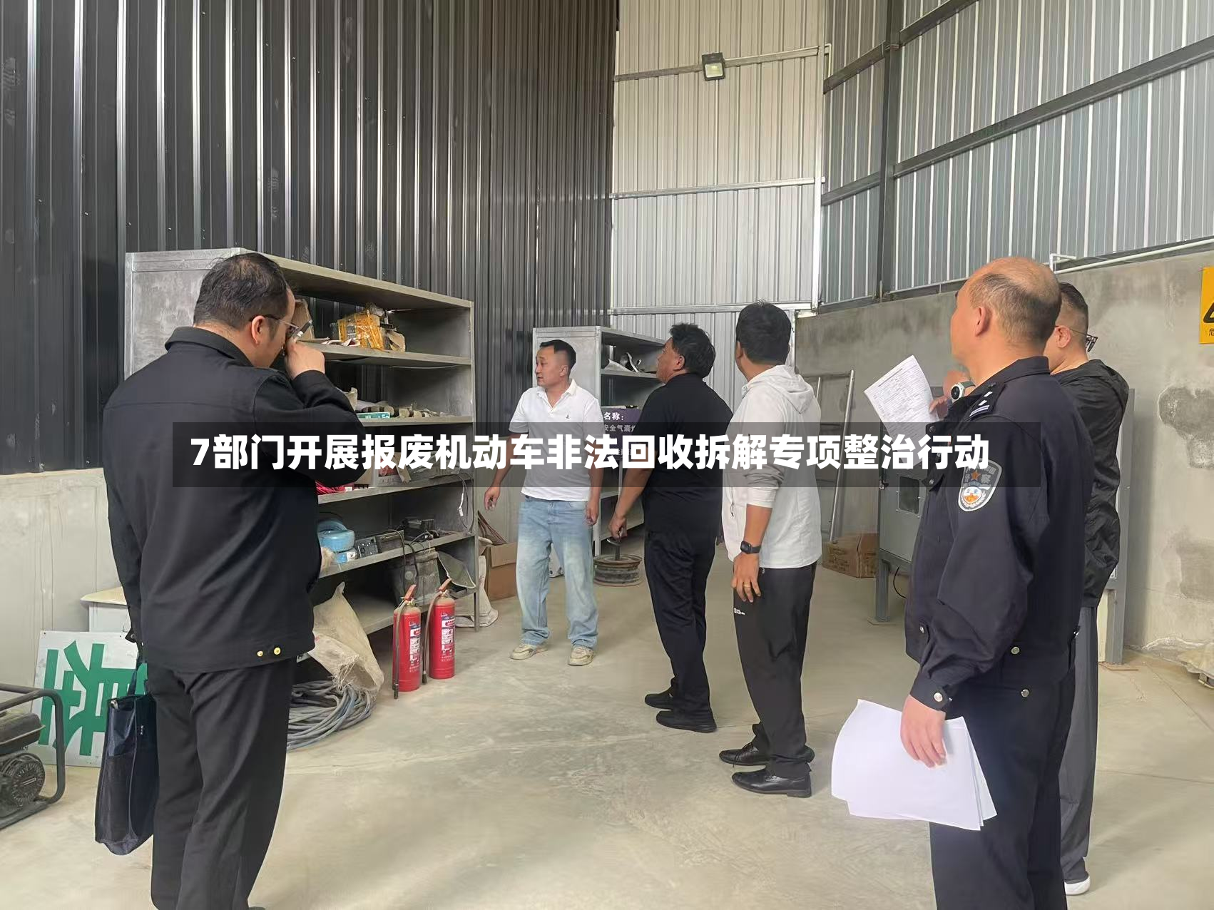 7部门开展报废机动车非法回收拆解专项整治行动-第2张图片