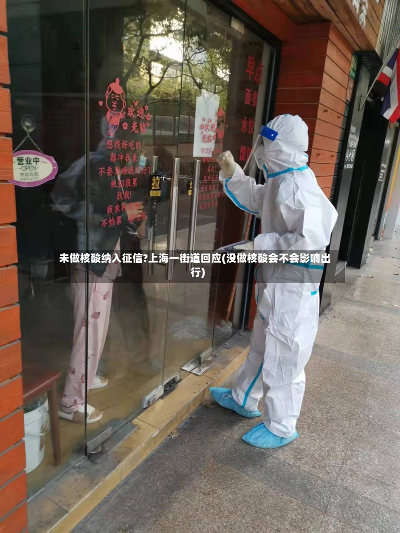 未做核酸纳入征信?上海一街道回应(没做核酸会不会影响出行)