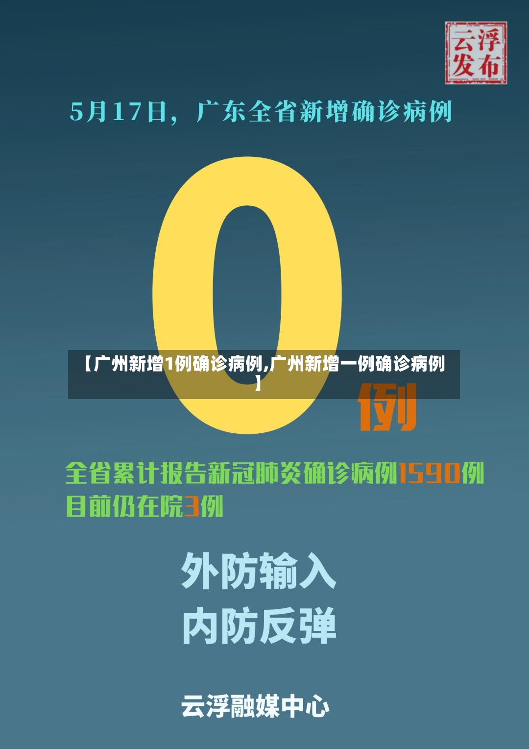 【广州新增1例确诊病例,广州新增一例确诊病例】-第2张图片