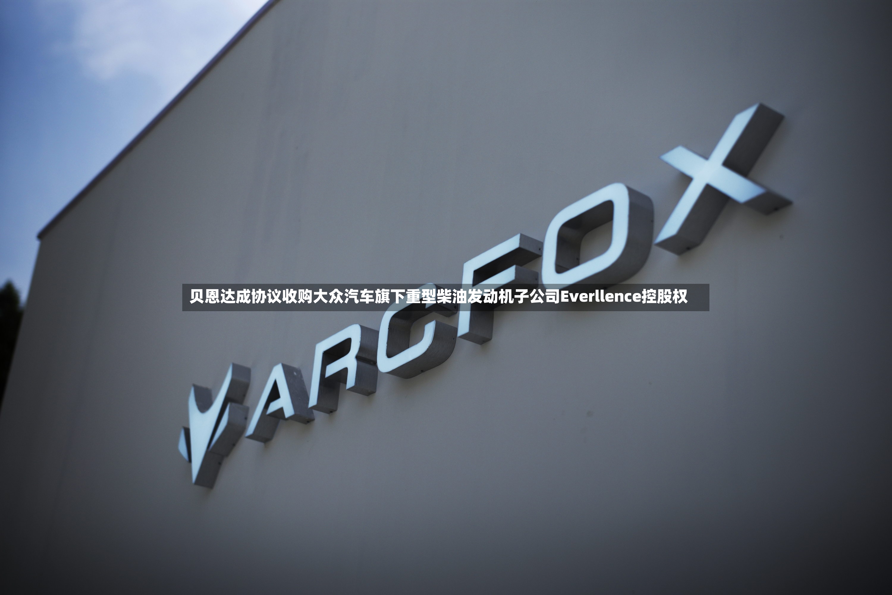 贝恩达成协议收购大众汽车旗下重型柴油发动机子公司Everllence控股权