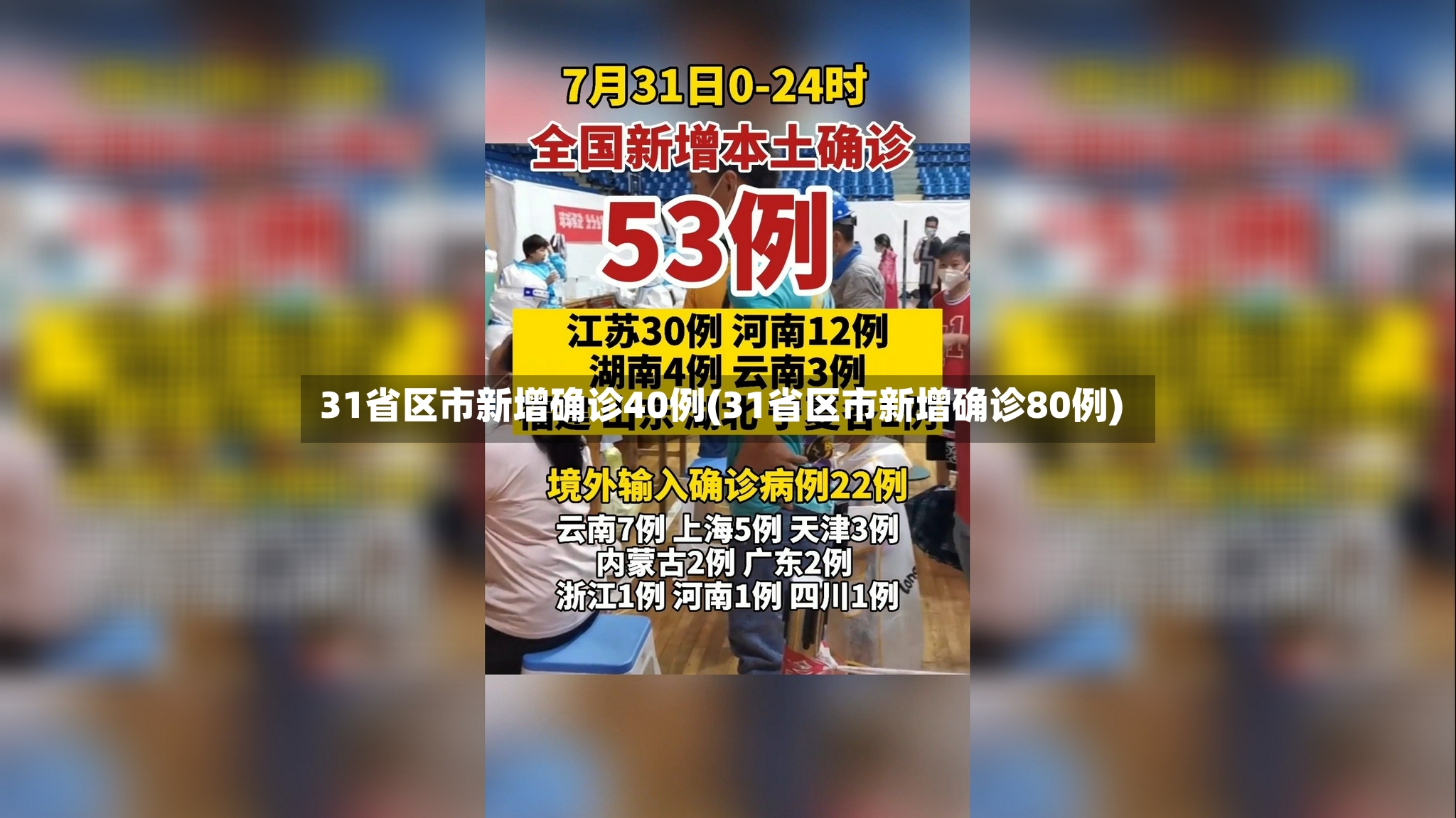 31省区市新增确诊40例(31省区市新增确诊80例)