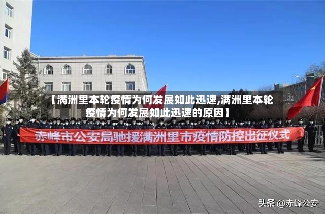 【满洲里本轮疫情为何发展如此迅速,满洲里本轮疫情为何发展如此迅速的原因】