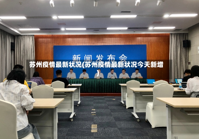 苏州疫情最新状况(苏州疫情最新状况今天新增)