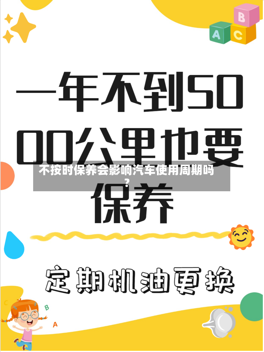 不按时保养会影响汽车使用周期吗？-第2张图片