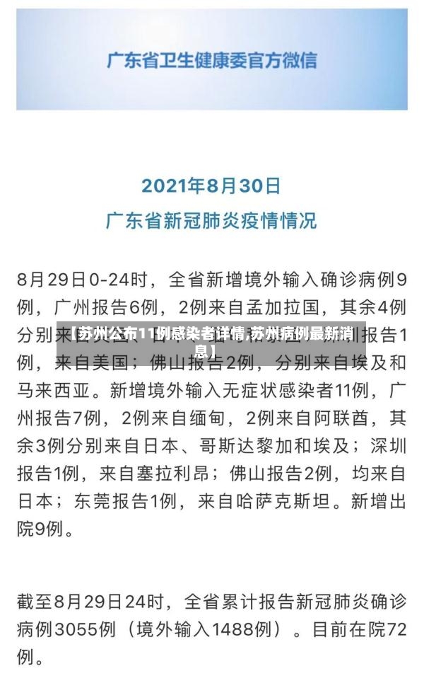 【苏州公布11例感染者详情,苏州病例最新消息】