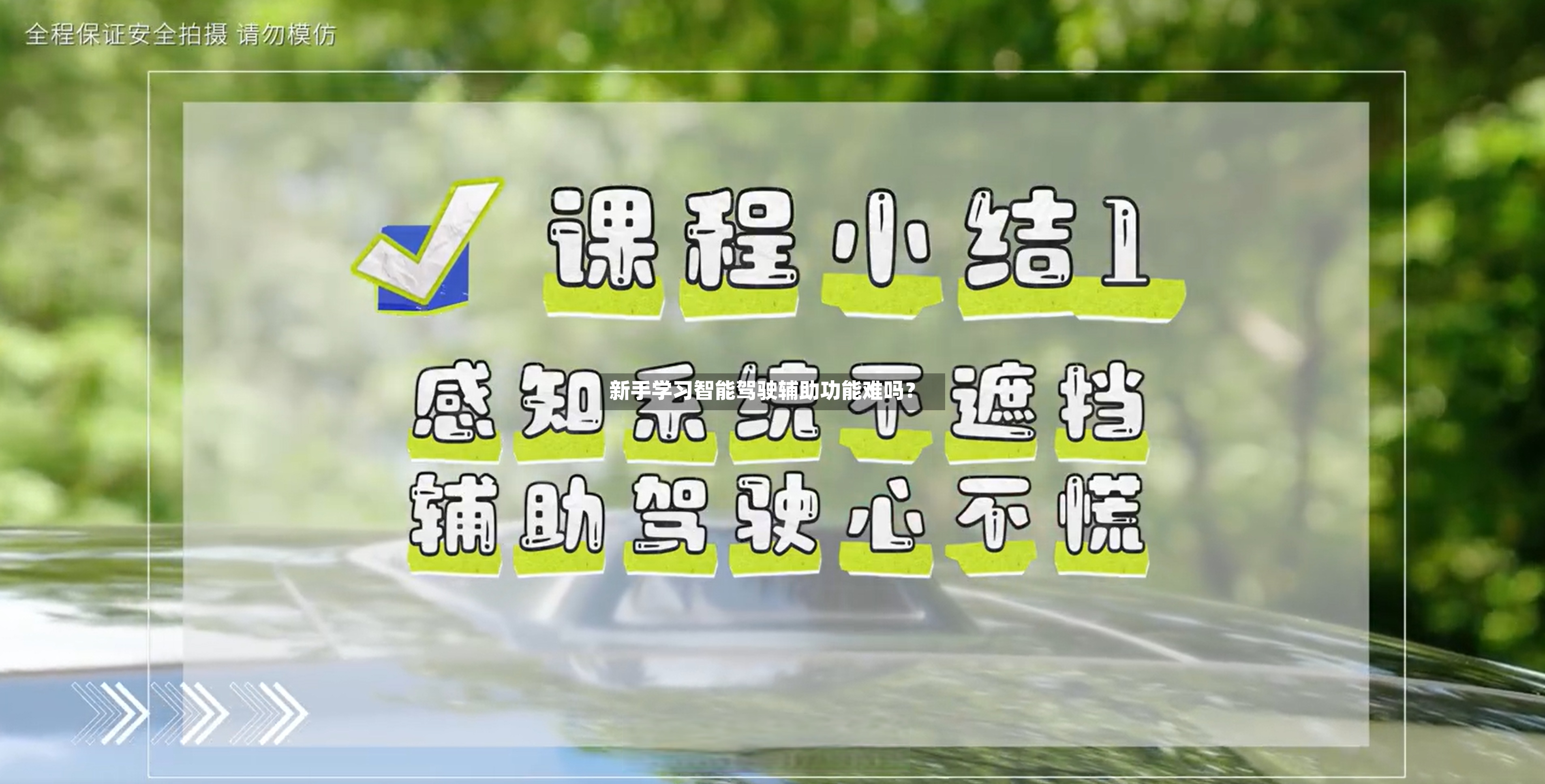 新手学习智能驾驶辅助功能难吗？