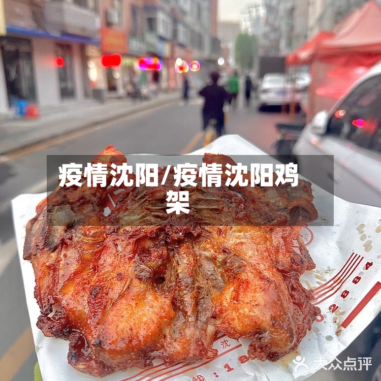 疫情沈阳/疫情沈阳鸡架