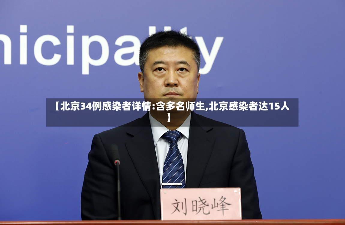 【北京34例感染者详情:含多名师生,北京感染者达15人】-第2张图片