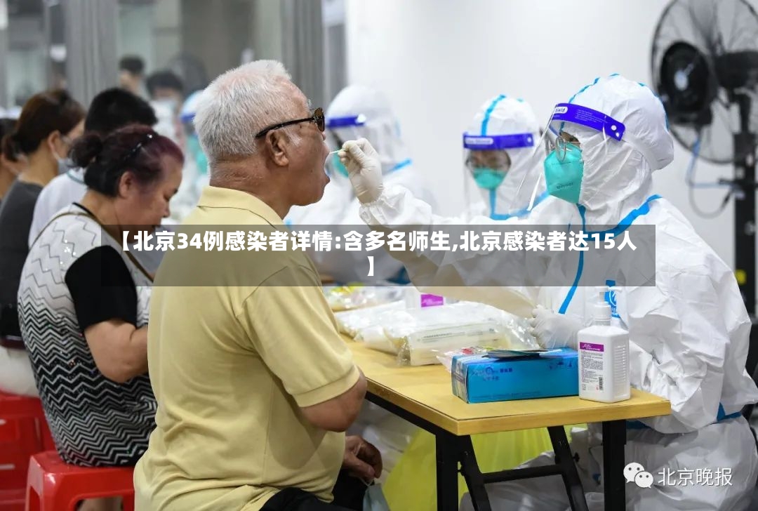 【北京34例感染者详情:含多名师生,北京感染者达15人】