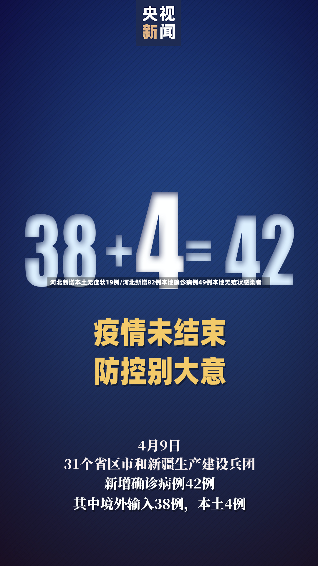 河北新增本土无症状19例/河北新增82例本地确诊病例49例本地无症状感染者