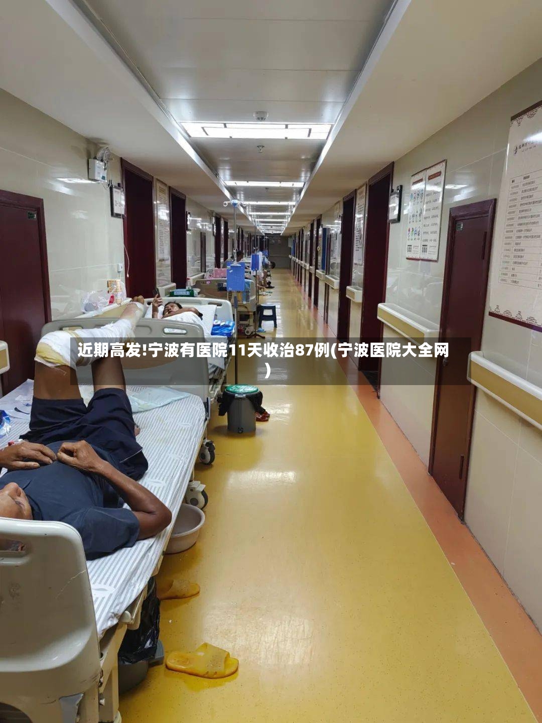 近期高发!宁波有医院11天收治87例(宁波医院大全网)-第2张图片