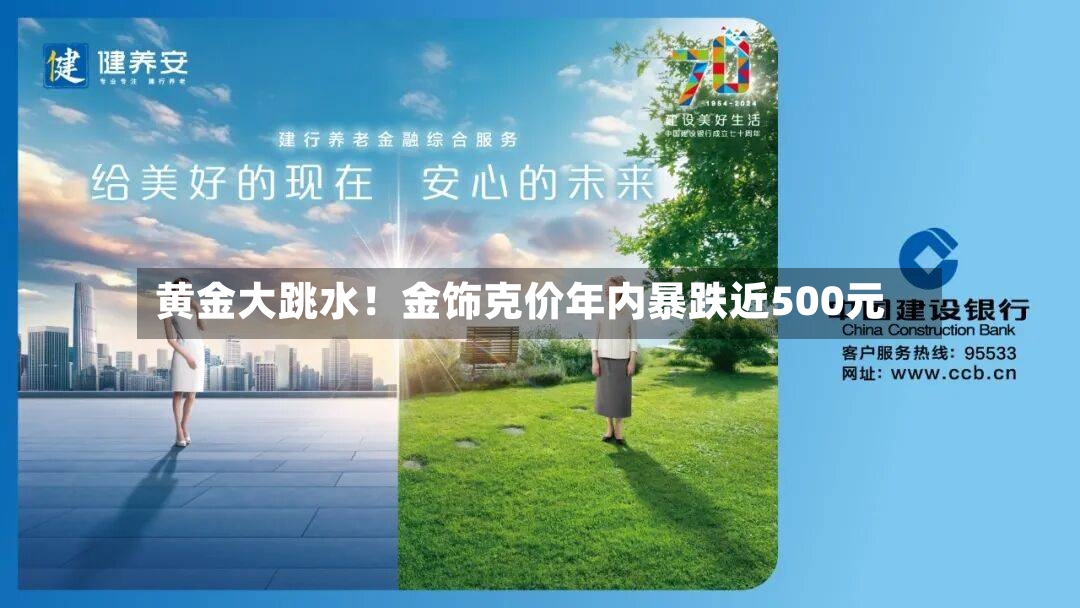 黄金大跳水！金饰克价年内暴跌近500元-第3张图片