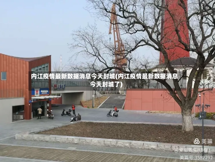 内江疫情最新数据消息今天封城(内江疫情最新数据消息今天封城了)