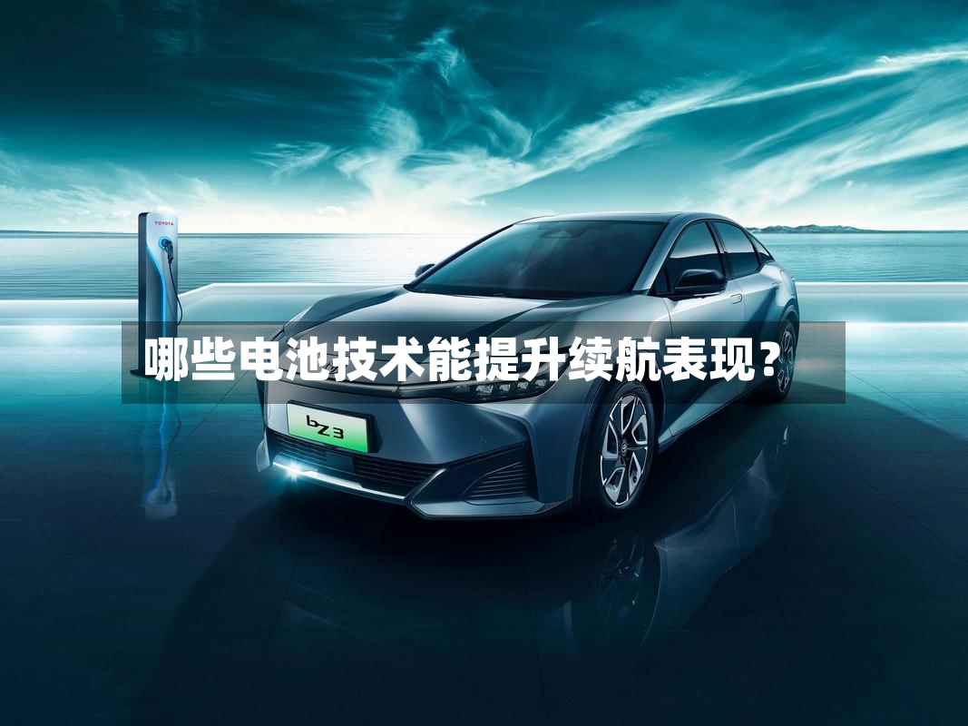 哪些电池技术能提升续航表现？-第2张图片