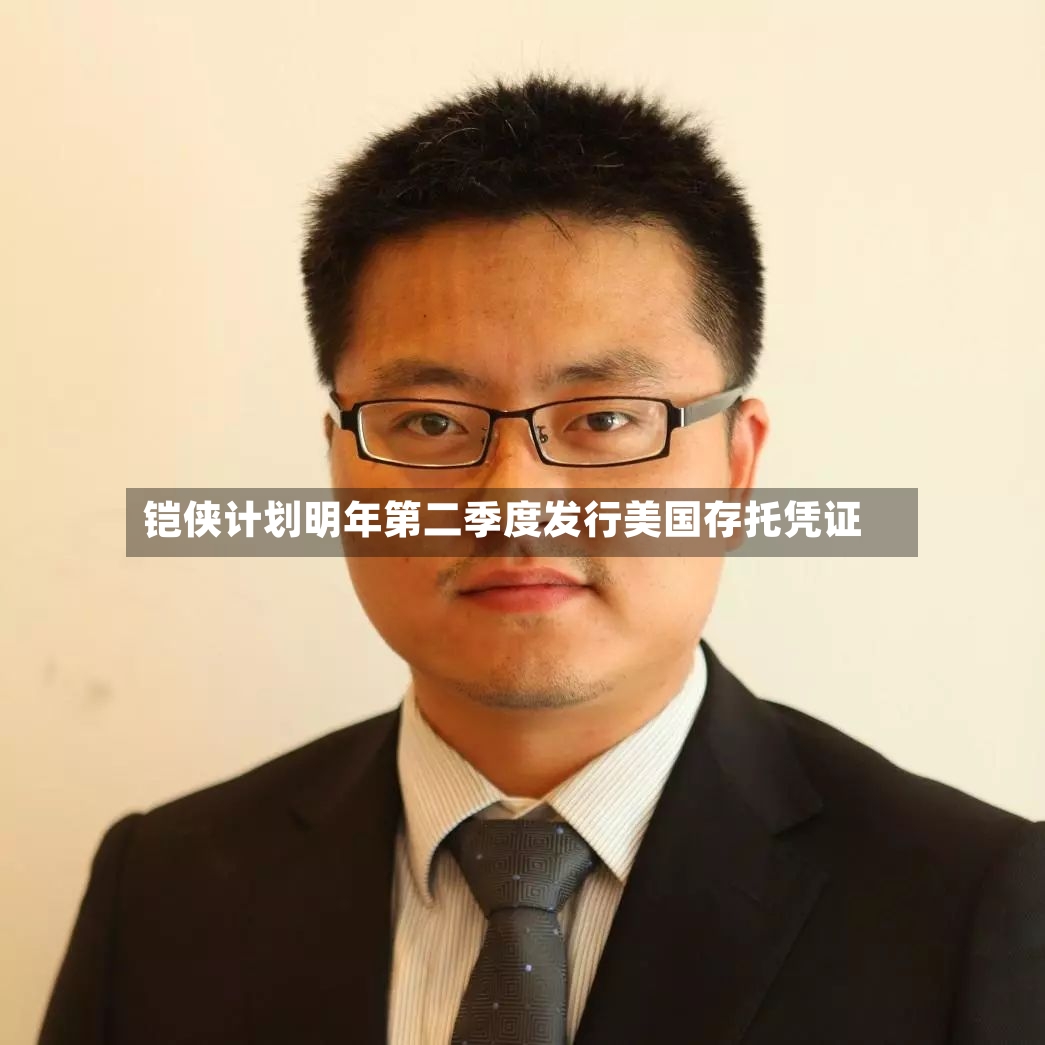 铠侠计划明年第二季度发行美国存托凭证