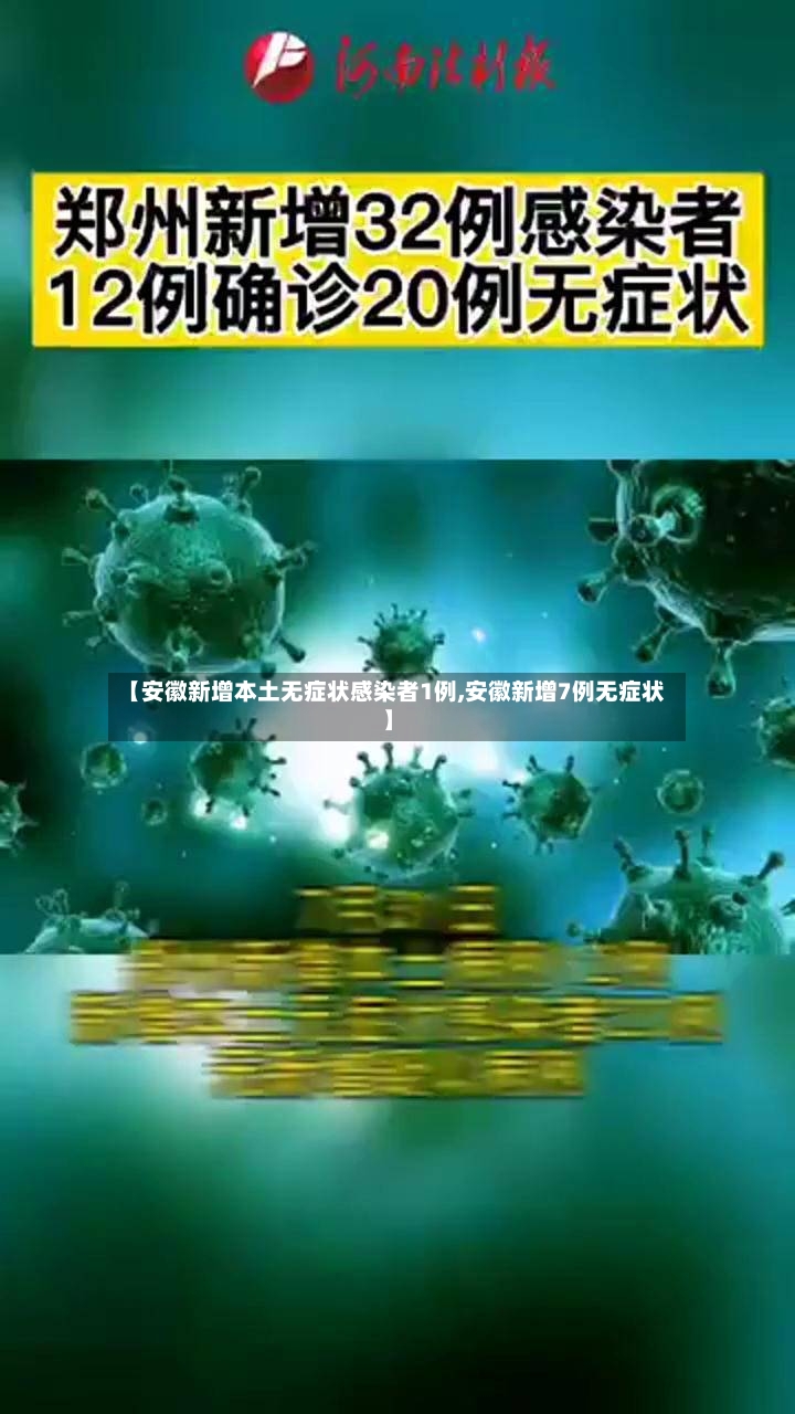 【安徽新增本土无症状感染者1例,安徽新增7例无症状】-第3张图片