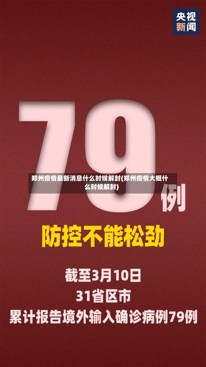 郑州疫情最新消息什么时候解封(郑州疫情大概什么时候解封)-第2张图片