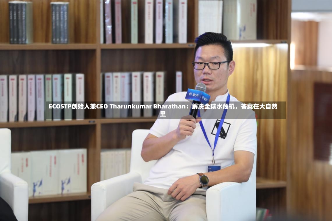 ECOSTP创始人兼CEO Tharunkumar Bharathan：解决全球水危机，答案在大自然里-第2张图片