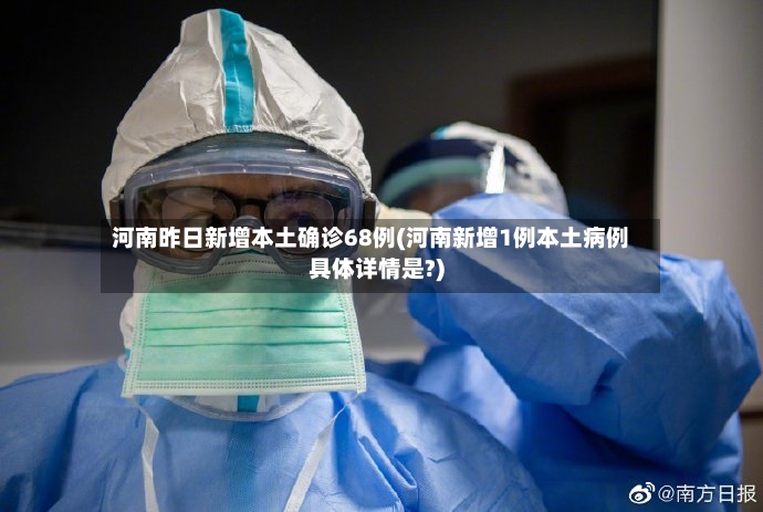 河南昨日新增本土确诊68例(河南新增1例本土病例具体详情是?)-第3张图片