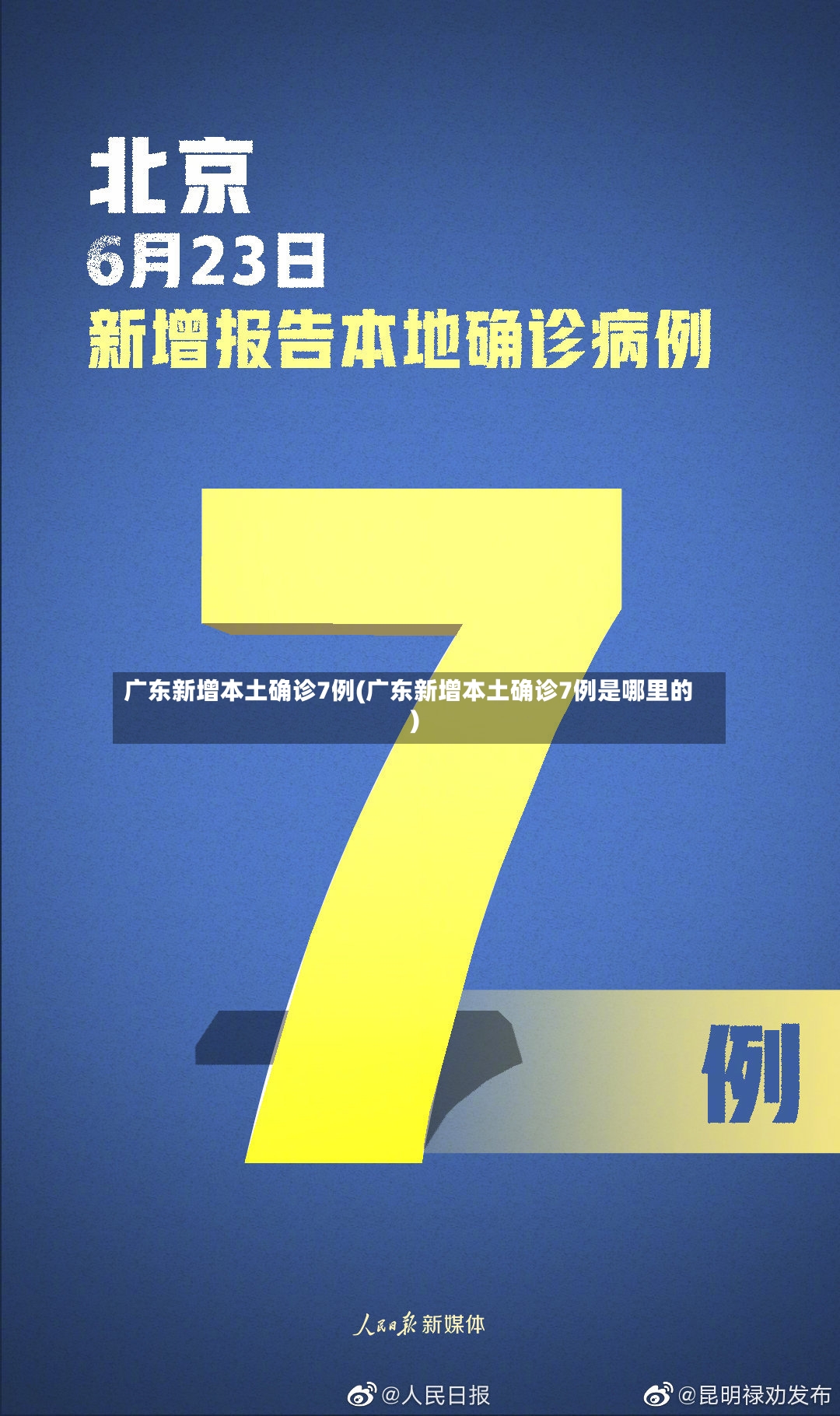 广东新增本土确诊7例(广东新增本土确诊7例是哪里的)