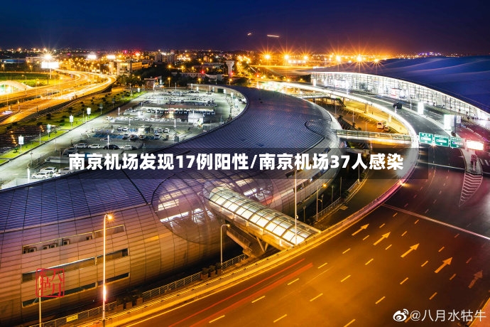南京机场发现17例阳性/南京机场37人感染