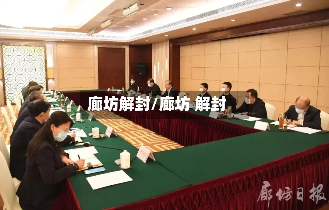 廊坊解封/廊坊 解封-第2张图片
