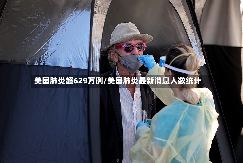 美国肺炎超629万例/美国肺炎最新消息人数统计-第2张图片
