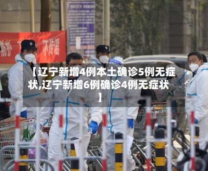 【辽宁新增4例本土确诊5例无症状,辽宁新增6例确诊4例无症状】-第2张图片