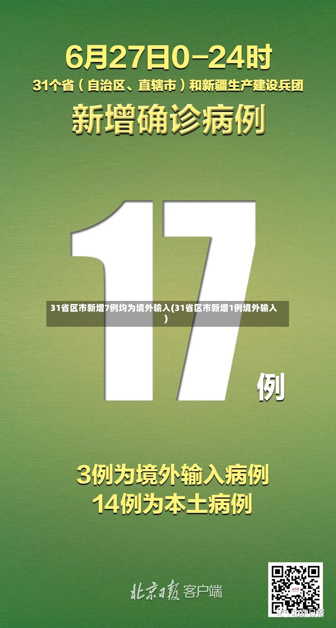 31省区市新增7例均为境外输入(31省区市新增1例境外输入)