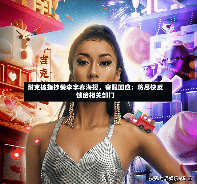 耐克被指抄袭李宇春海报，客服回应：将尽快反馈给相关部门