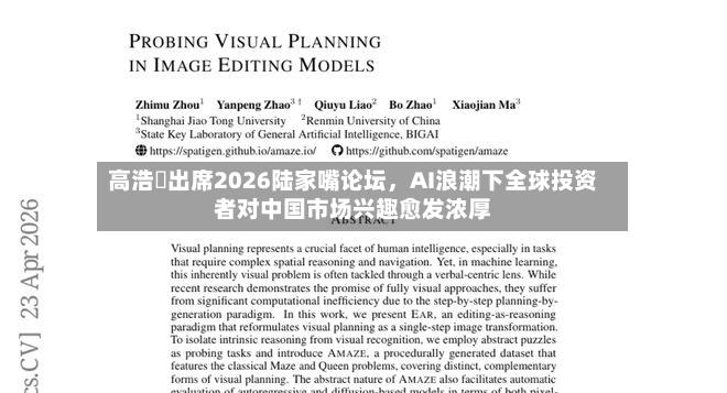 高浩灃出席2026陆家嘴论坛	，AI浪潮下全球投资者对中国市场兴趣愈发浓厚-第2张图片
