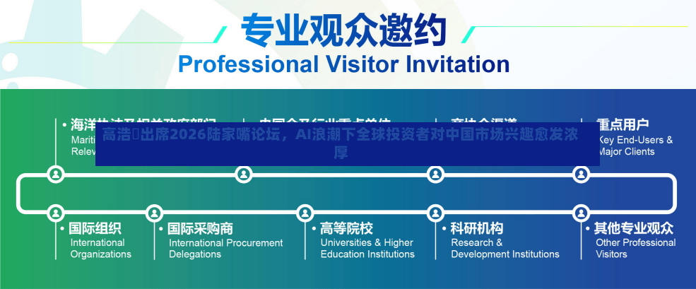 高浩灃出席2026陆家嘴论坛，AI浪潮下全球投资者对中国市场兴趣愈发浓厚-第3张图片