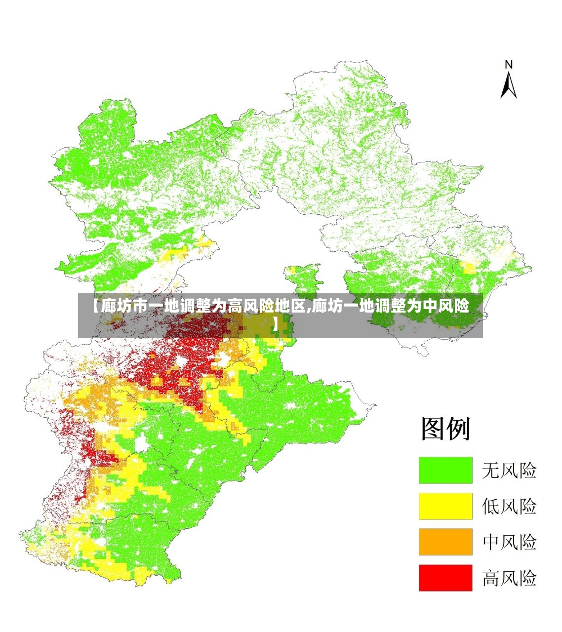 【廊坊市一地调整为高风险地区,廊坊一地调整为中风险】