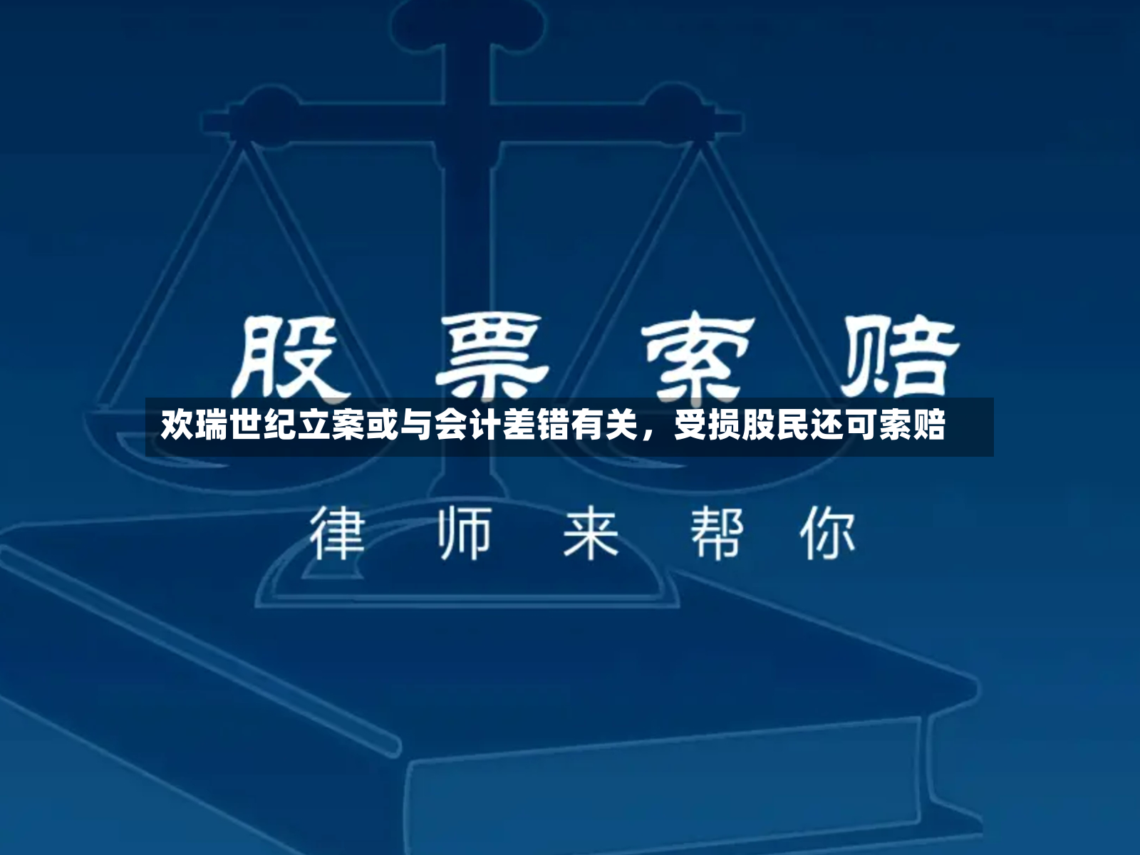 欢瑞世纪立案或与会计差错有关，受损股民还可索赔-第2张图片