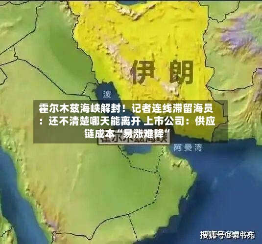 霍尔木兹海峡解封！记者连线滞留海员：还不清楚哪天能离开 上市公司：供应链成本“易涨难降”-第3张图片