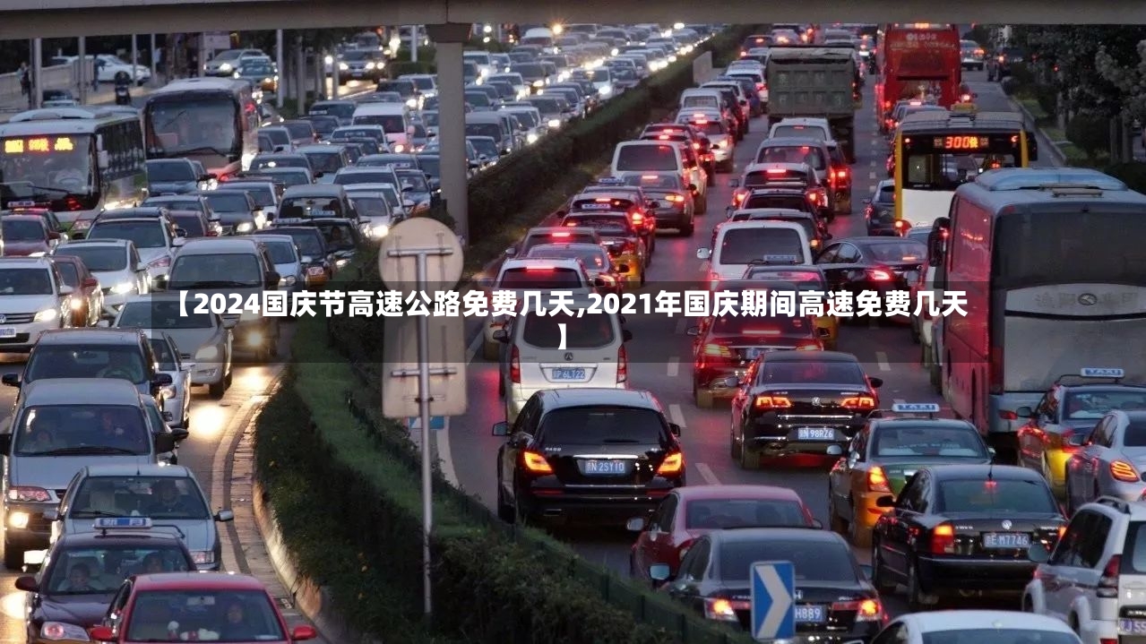 【2024国庆节高速公路免费几天,2021年国庆期间高速免费几天】