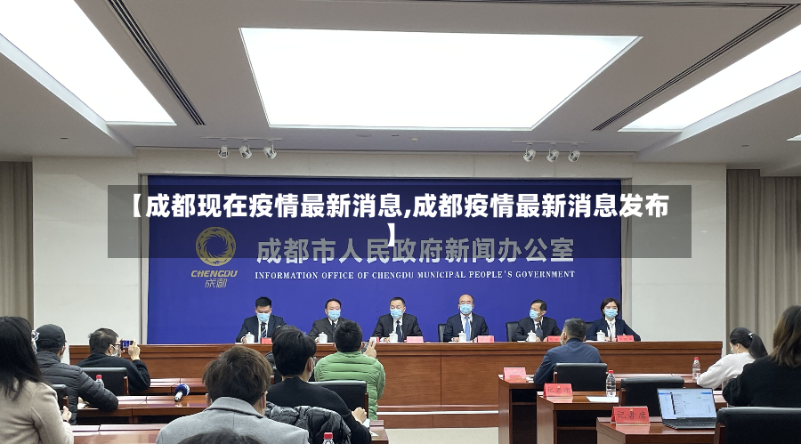 【成都现在疫情最新消息,成都疫情最新消息发布】