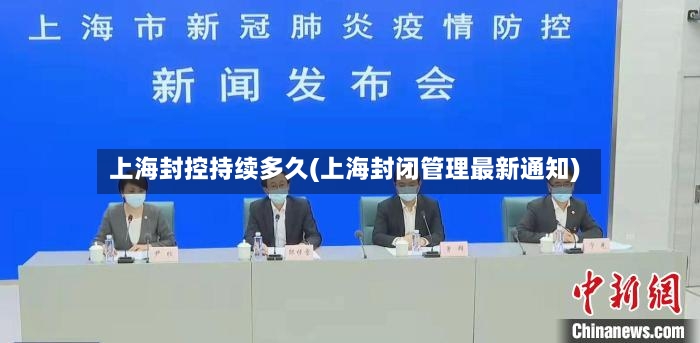 上海封控持续多久(上海封闭管理最新通知)