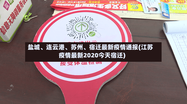 盐城、连云港、苏州	、宿迁最新疫情通报(江苏疫情最新2020今天宿迁)-第2张图片