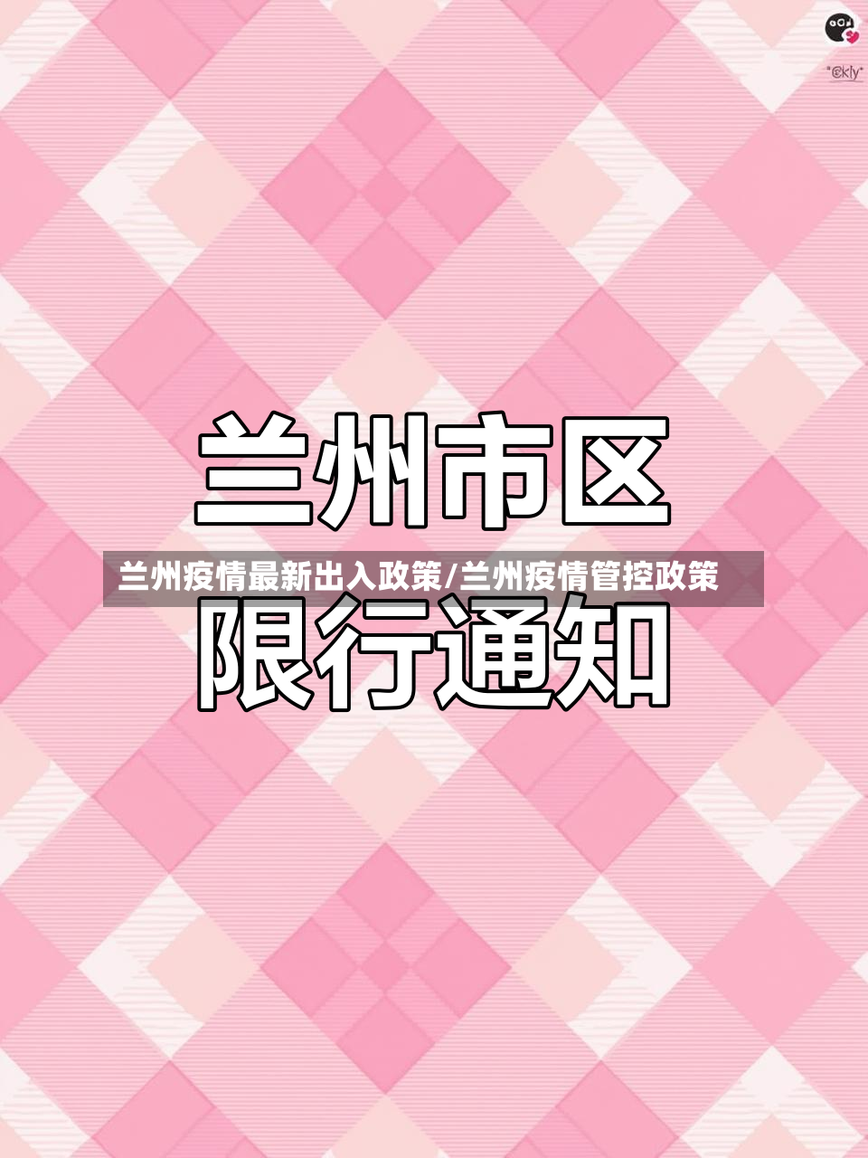兰州疫情最新出入政策/兰州疫情管控政策-第3张图片