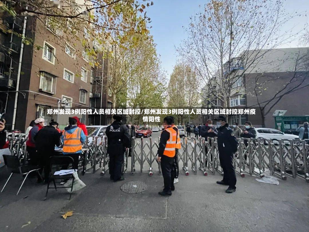 郑州发现3例阳性人员相关区域封控/郑州发现3例阳性人员相关区域封控郑州疫情阳性