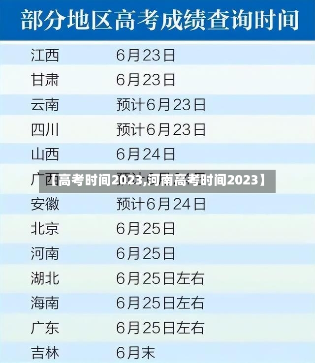【高考时间2023,河南高考时间2023】