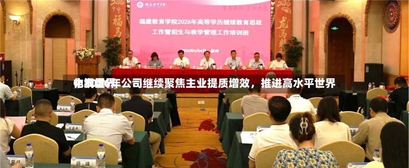 中钢世界：2026年公司继续聚焦主业提质增效，推进高水平世界化发展