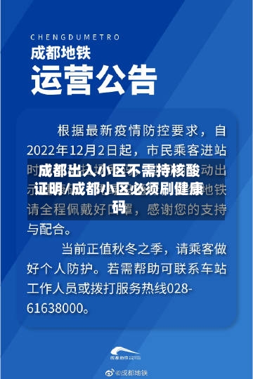 成都出入小区不需持核酸证明/成都小区必须刷健康码