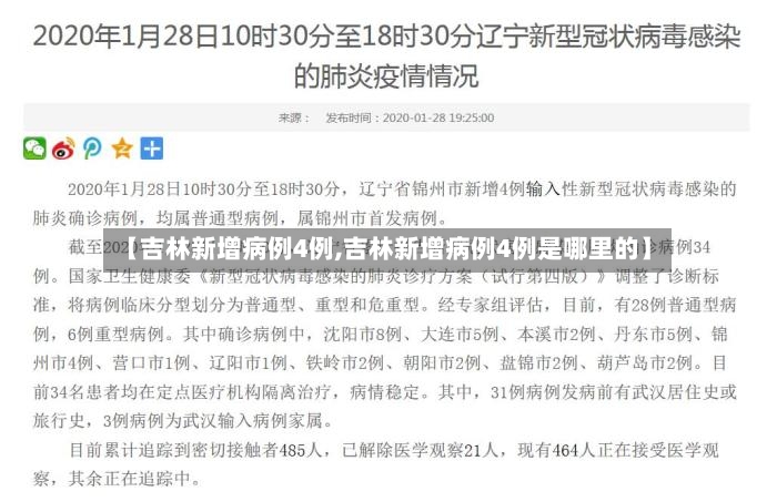 【吉林新增病例4例,吉林新增病例4例是哪里的】-第2张图片
