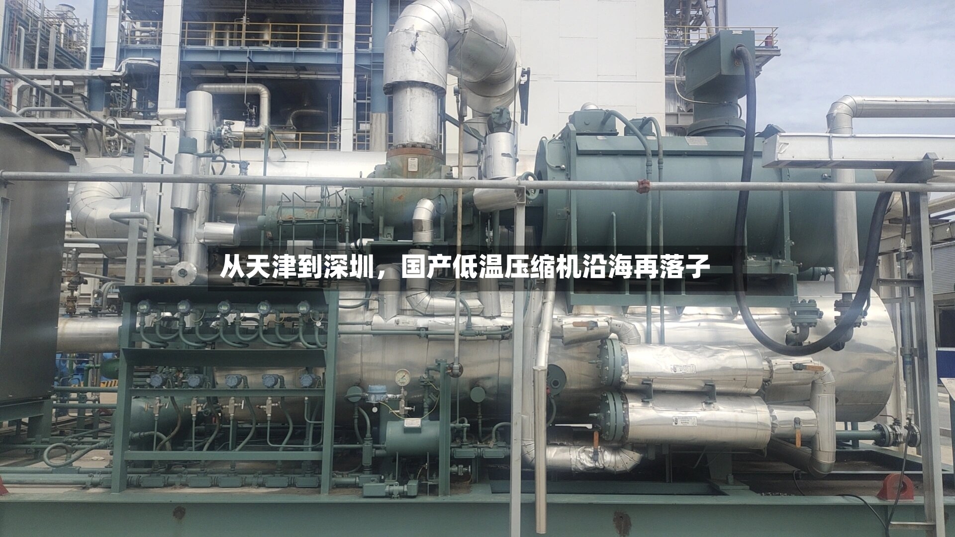从天津到深圳，国产低温压缩机沿海再落子-第3张图片