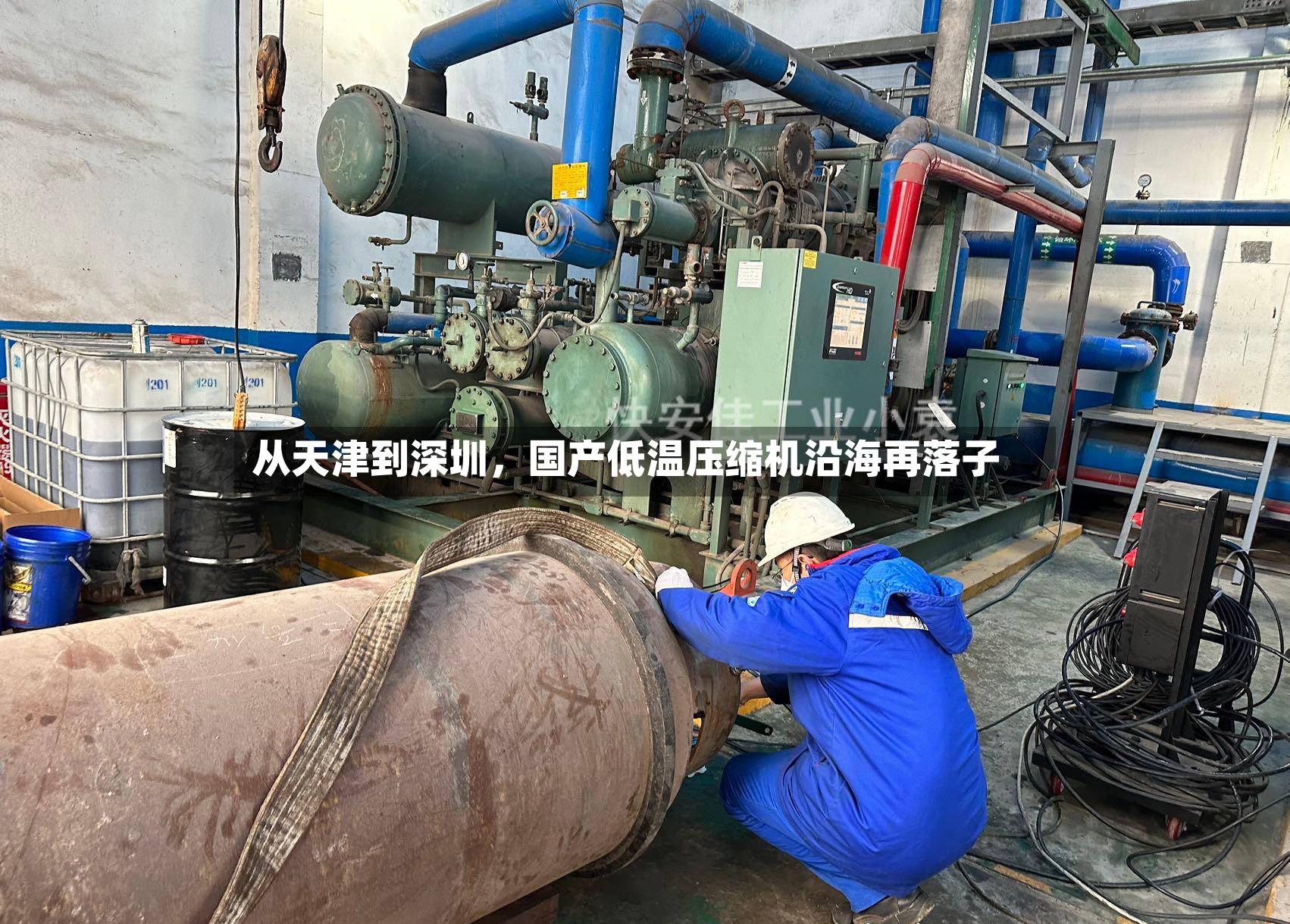 从天津到深圳	，国产低温压缩机沿海再落子-第2张图片