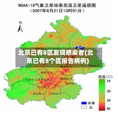 北京已有8区发现感染者(北京已有8个区报告病例)
