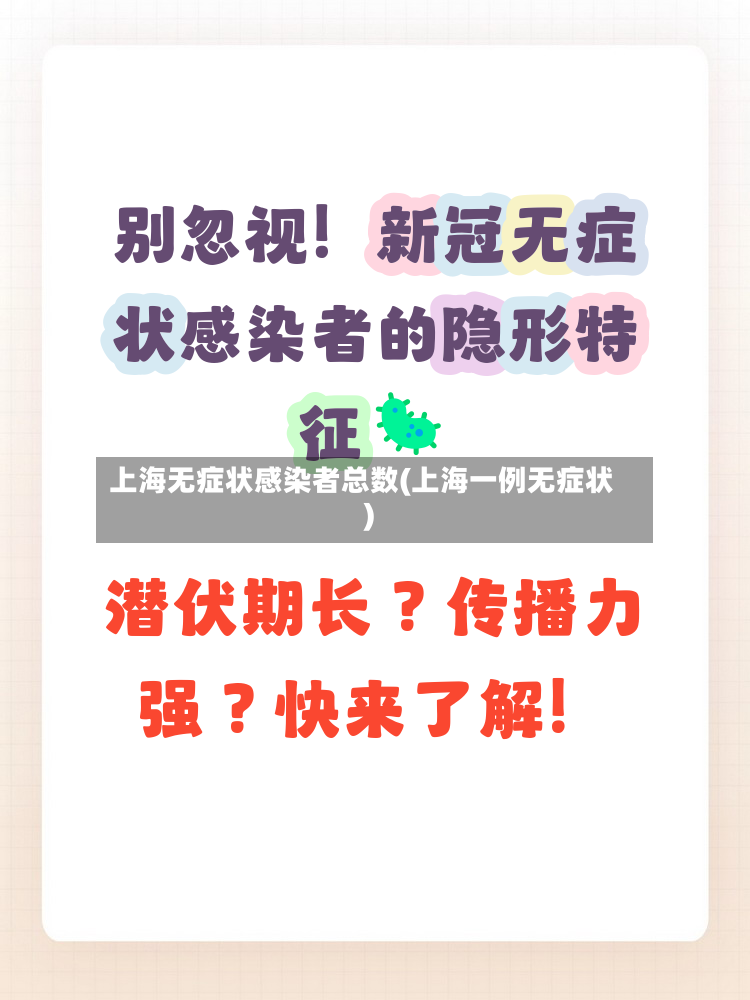 上海无症状感染者总数(上海一例无症状)-第3张图片