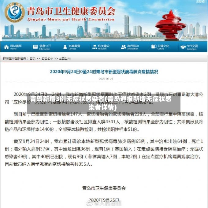 青岛新增3例无症状感染者(青岛通报新增无症状感染者详情)-第3张图片